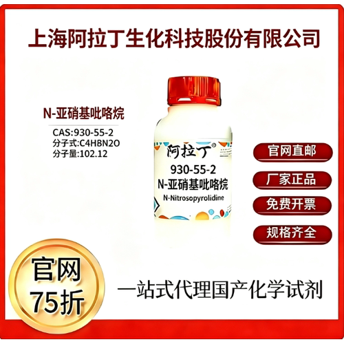 阿拉丁试剂 N-亚硝基吡咯烷 CAS号930-55-2 科研实验 厂家直邮