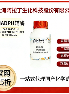 阿拉丁试剂 NADPH,辅酶 CAS号2646-71-1 高校科研实验 厂家直邮