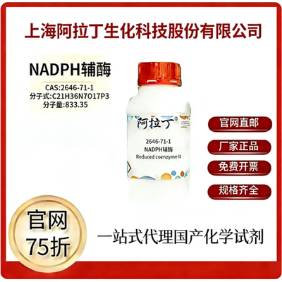阿拉丁试剂厂家直销价格优惠