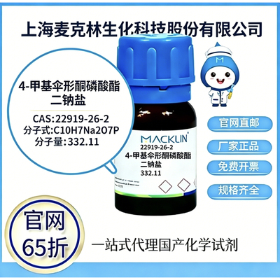 麦克林试剂4-甲基伞形酮磷酸酯 二钠盐CAS22919-26-2高校科研实验