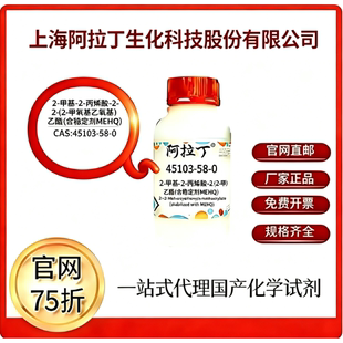 2-甲基-2-丙烯酸-2-(2-甲氧基乙氧基)乙酯(稳定剂MEHQ)45103-58-0
