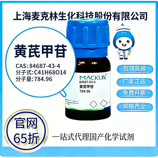 麦克林试剂 官网65折 黄芪甲苷 CAS号:84687-43-4 厂家直邮,工业油品/胶粘/化学/实验室用品,试剂,淘宝优惠券,粉丝福利购,淘宝优惠卷