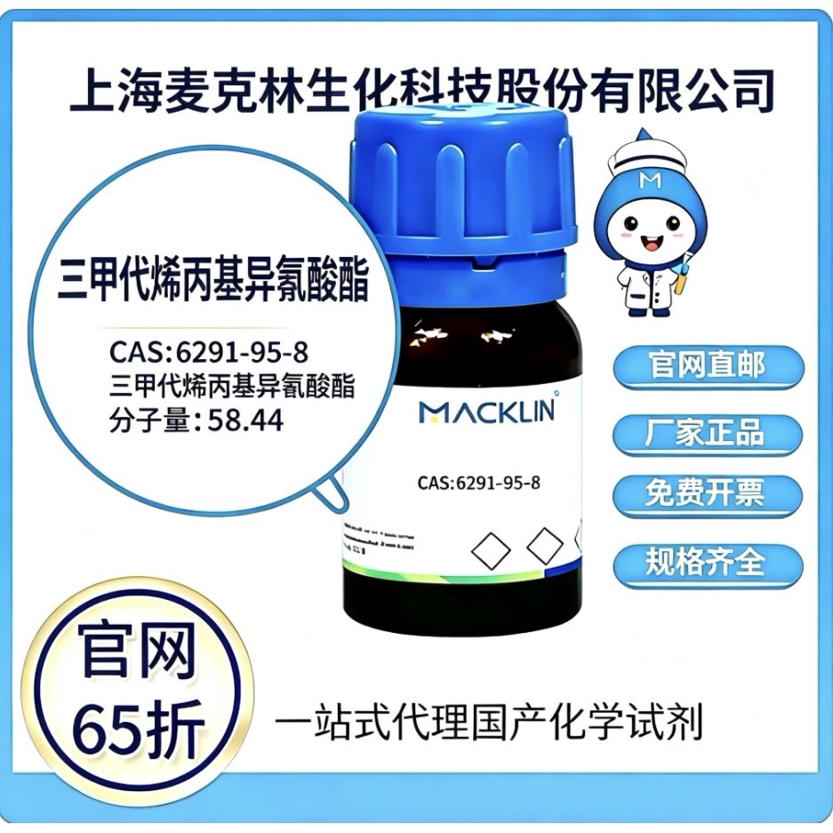 麦克林试剂三甲代烯丙基异氰酸酯CAS号6291-95-8高校科研厂家直邮
