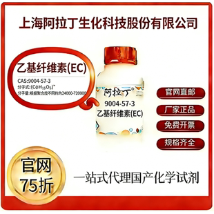 阿拉丁试剂 官网75折 乙基纤维素(EC) CAS号:9004-57-3 厂家直邮