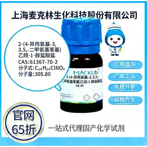 麦克林试剂厂家直销价格优惠