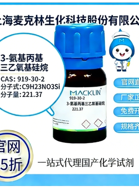 麦克林试剂 官网65折 3-氨基丙基三乙氧基硅烷 CAS号:919-30-2