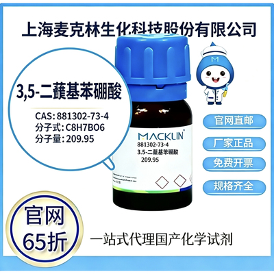 麦克林试剂 3,5-二羧基苯硼酸CAS号881302-73-4高校科研 厂家直邮
