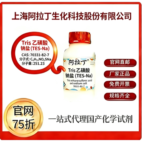 阿拉丁试剂 Tris 乙磺酸 钠盐(TES-Na) CAS号70331-82-7 厂家直邮