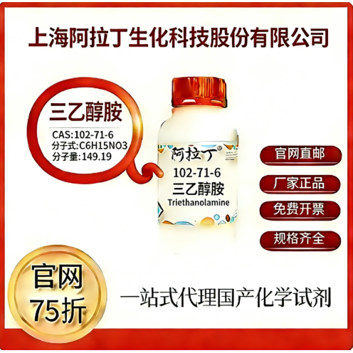 阿拉丁试剂 官网75折 三乙醇胺 CAS号:102-71-6 厂家直邮,工业油品/胶粘/化学/实验室用品,试剂,淘宝优惠券,粉丝福利购,淘宝优惠卷