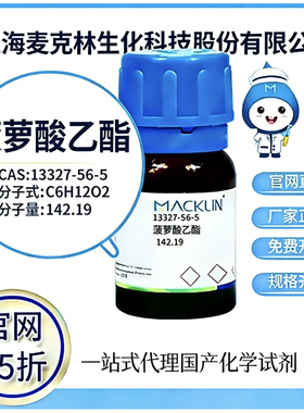 麦克林试剂 菠萝酸乙酯 CAS号 13327-56-5 高校科研实验 厂家直邮