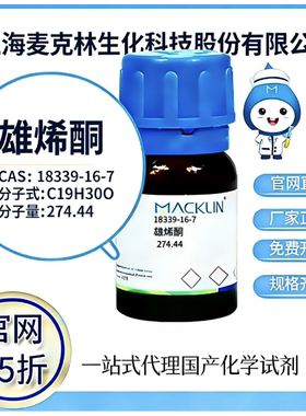 麦克林试剂 雄烯酮 CAS号18339-16-7 高校科研实验 厂家直邮