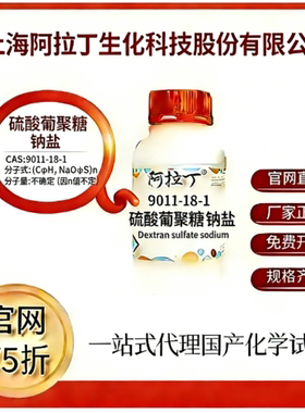 阿拉丁试剂硫酸葡聚糖钠盐CAS号9011-18-1科研实验 dss造膜结肠炎