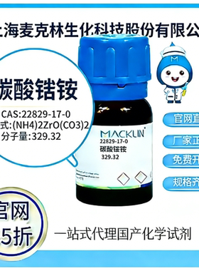 麦克林试剂 碳酸锆铵 CAS号22829-17-0 高校科研实验 厂家直邮