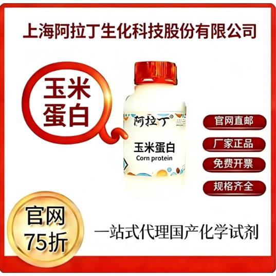 阿拉丁试剂 玉米蛋白/玉米醇溶蛋白 Z304904 科研实验 厂家直邮