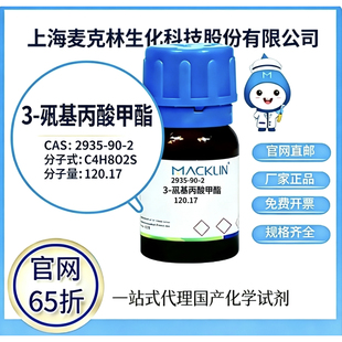 麦克林试剂3-巯基丙酸甲酯 CAS号 2935-90-2高校科研实验厂家直邮