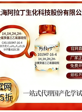 阿拉丁试剂1H,1H,2H,2H-全氟癸基三乙氧基硅烷 CAS号:101947-16-4