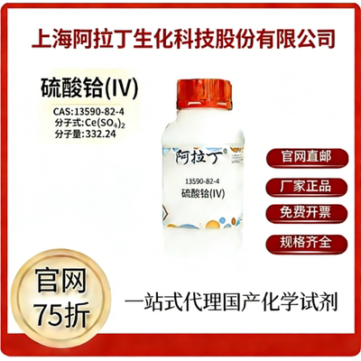 阿拉丁试剂厂家直销价格优惠