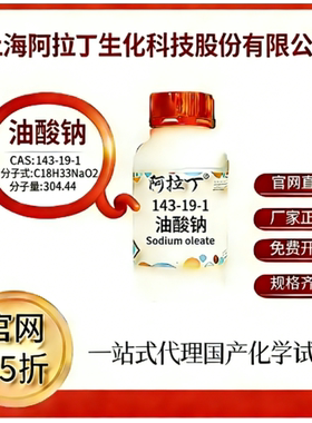 阿拉丁试剂 油酸钠 CAS号143-19-1 高校科研实验 厂家直邮