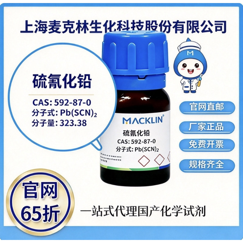 麦克林试剂 硫氰化铅 CAS号 592-87-0 高校科研试剂 厂家直邮