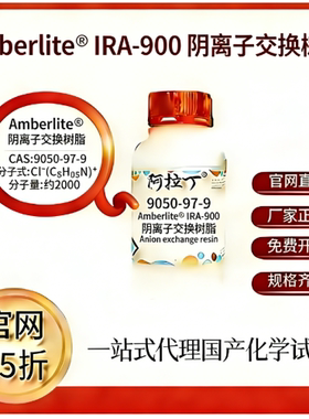 阿拉丁试剂 Amberlite® IRA-900阴离子交换树脂 CAS号9050-97-9