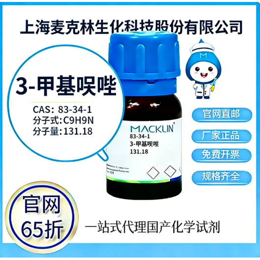 麦克林试剂 官网65折 3-甲基吲哚 CAS号:83-34-1 厂家直邮,工业油品/胶粘/化学/实验室用品,试剂,淘宝优惠券,粉丝福利购,淘宝优惠卷