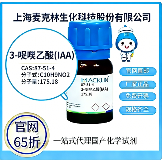 麦克林试剂 3-吲哚乙酸(IAA) CAS号87-51-4 科研实验 厂家直邮