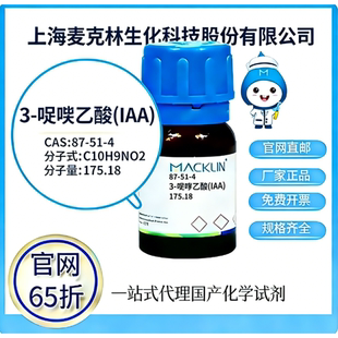 麦克林试剂 3-吲哚乙酸(IAA) CAS号87-51-4 科研实验 厂家直邮