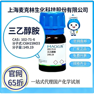 麦克林试剂 官网65折 三乙醇胺 CAS号:102-71-6 厂家直邮