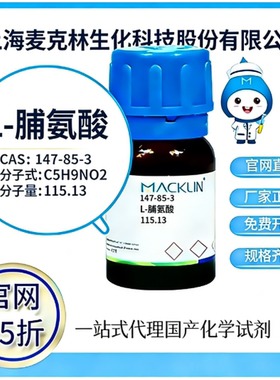 麦克林试剂 官网65折 L-脯氨酸 CAS号:147-85-3 厂家直邮