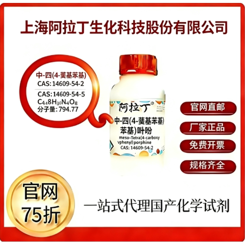 阿拉丁试剂 中-四(4-羧基苯基)卟吩 CAS号14609-54-2 厂家直邮