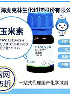 麦克林试剂 玉米素  CAS号 13114-27-7 高校科研实验厂家直邮