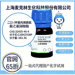 麦克林 二[2-(甲基丙烯酰氧基)乙基]磷酸酯 CAS号32435-46-4 科研