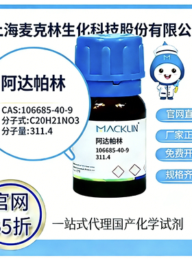 麦克林试剂 阿达帕林 CAS号106685-40-9 高校科研实验 厂家直邮