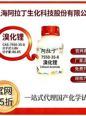 阿拉丁试剂 溴化锂 CAS号7550-35-8 科研实验 厂家直邮