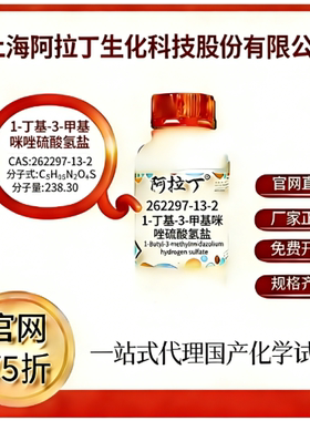 阿拉丁试剂1-丁基-3-甲基咪唑硫酸氢盐 CAS号262297-13-2厂家直邮