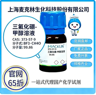 麦克林试剂 官网65折 三氟化硼-甲醇溶液 CAS号:373-57-9厂家直邮