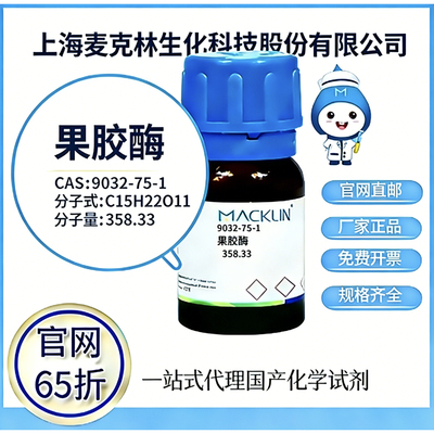 麦克林试剂  果胶酶 CAS号 9032-75-1 高校科研实验 厂家直邮