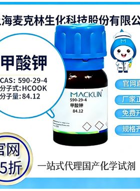 麦克林试剂 甲酸钾 CAS号590-29-4 高校科研实验 厂家直邮