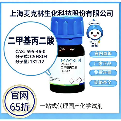 麦克林试剂 二甲基丙二酸 CAS号 595-46-0 高校科研实验 厂家直邮