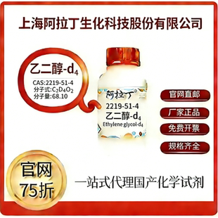 阿拉丁试剂 官网75折 乙二醇-d CAS号:2219-51-4 厂家直邮