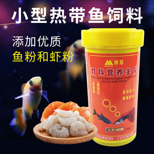 汇美博冠小型热带鱼灯科鱼饲料蛋白含量高红绿灯孔雀鱼食不浑水
