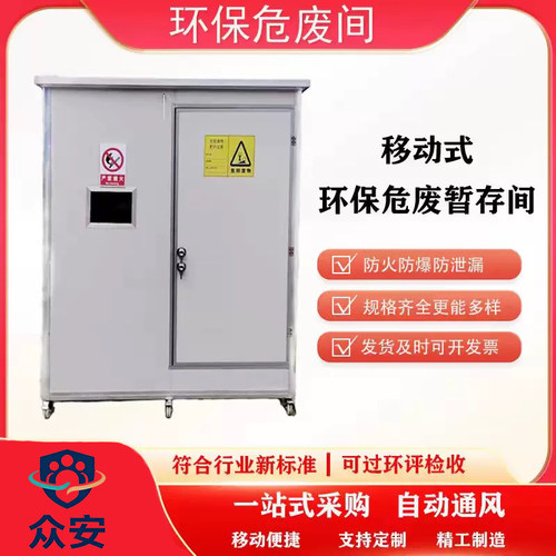 危废物暂存间防爆集装箱危废暂存储藏间医疗石油油漆可移动暂存库