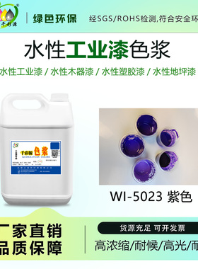 水性工业漆色浆木器漆彩瓦漆金属漆乳胶漆涂料调色紫色WI5023