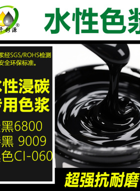 千彩源高浓缩水性浸碳色浆陶瓷金属纳米调色色浆超强抗耐磨性黑色