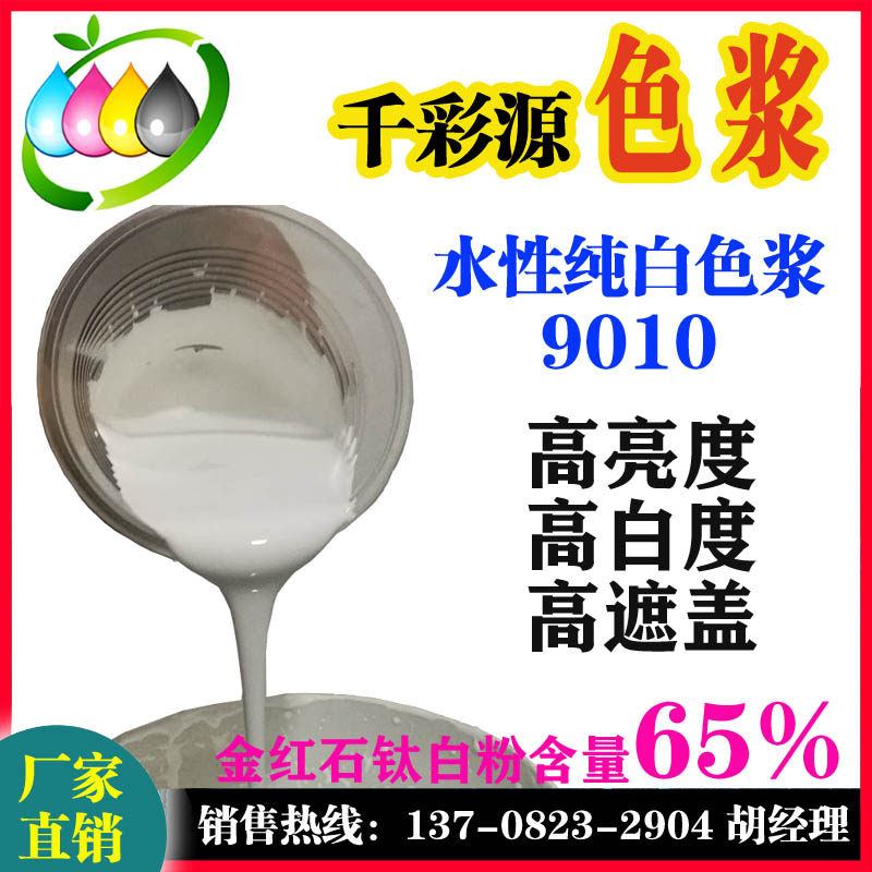 千彩源水性白色浆  高浓缩无树脂钛白浆 环保型通用型纯白9010