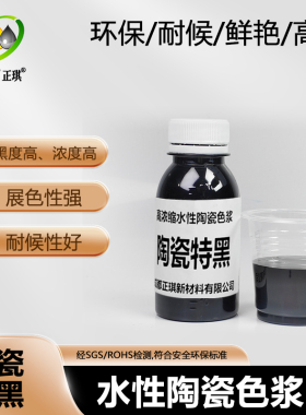 千彩源高浓缩水性陶瓷色浆高黑高亮黑色色浆陶瓷特黑色浆