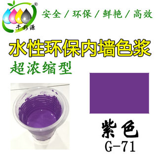 千彩源高浓缩紫色色浆/内墙涂料乳胶漆调色色浆 水性紫色色浆G-71