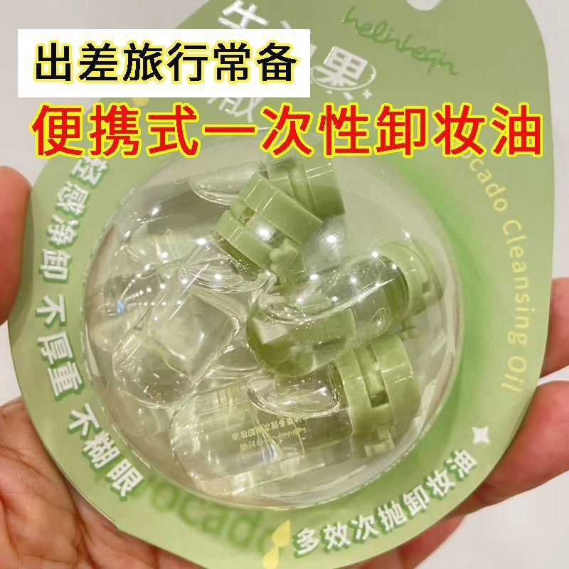好伶好倩卸妆油牛油果多效次抛卸妆油1.8ml*7颗便携式小蛋壳便携