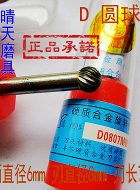 正宗金鹰牌硬质合金旋转锉D0807M06圆球形钨钢磨头D08球头铣刀