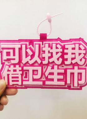 可以找我借卫生巾包包挂饰不织布